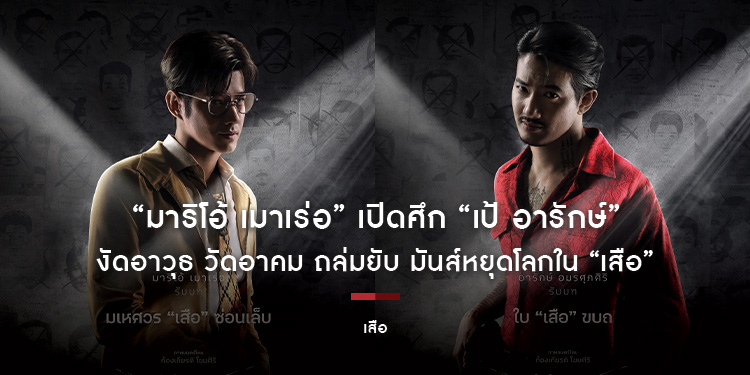 หนึ่งเสือยิงไม่พลาด ปะทะ หนึ่งเสือแคล้วคลาดเบี่ยงกระสุน “มาริโอ้ เมาเร่อ” เปิดศึก “เป้ อารักษ์” งัดอาวุธ วัดอาคม ถล่มยับ มันส์หยุดโลกใน “เสือ”